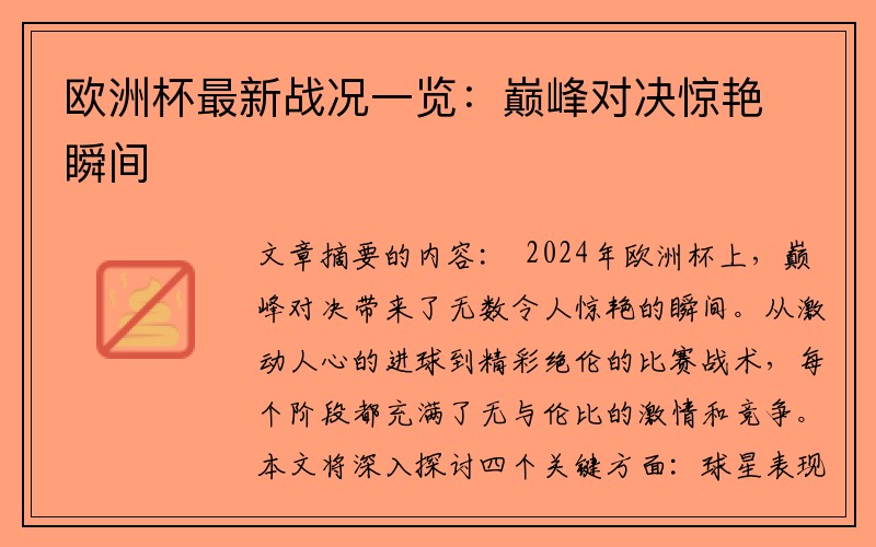 欧洲杯最新战况一览：巅峰对决惊艳瞬间