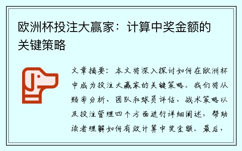 欧洲杯投注大赢家：计算中奖金额的关键策略