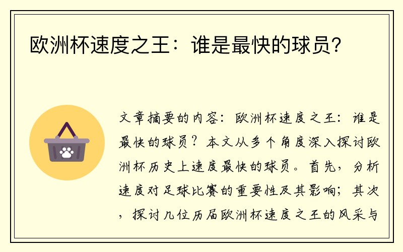 欧洲杯速度之王：谁是最快的球员？