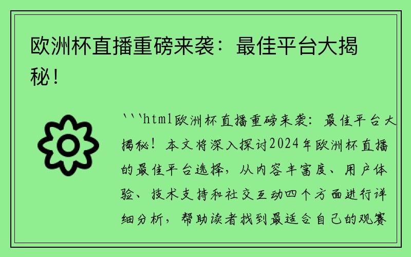 欧洲杯直播重磅来袭：最佳平台大揭秘！