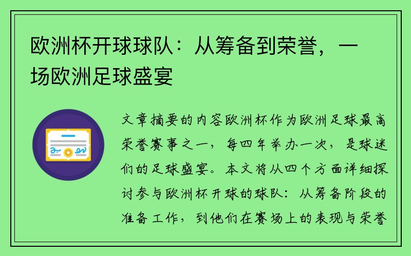 欧洲杯开球球队：从筹备到荣誉，一场欧洲足球盛宴