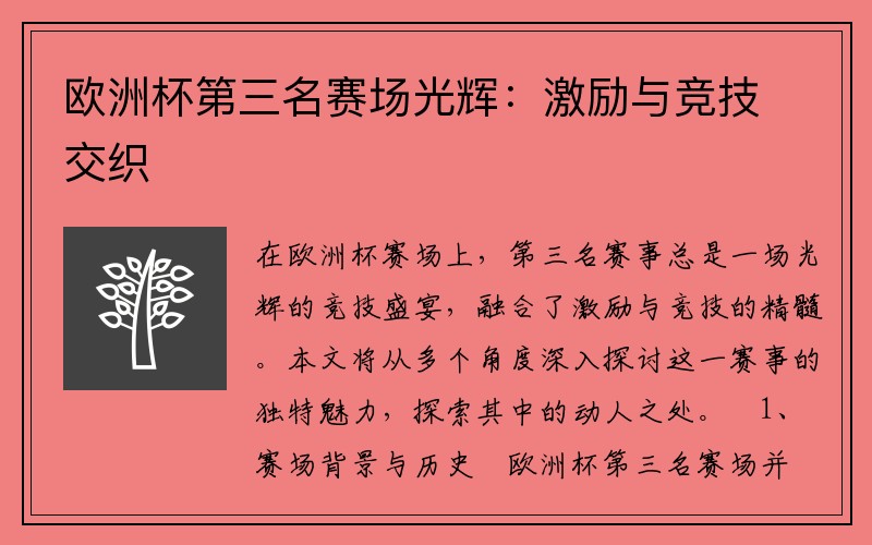 欧洲杯第三名赛场光辉：激励与竞技交织