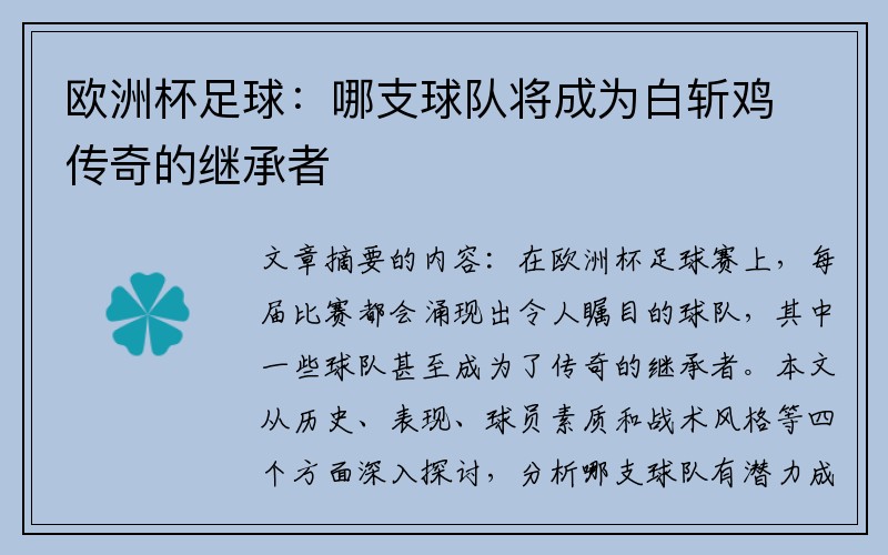 欧洲杯足球：哪支球队将成为白斩鸡传奇的继承者