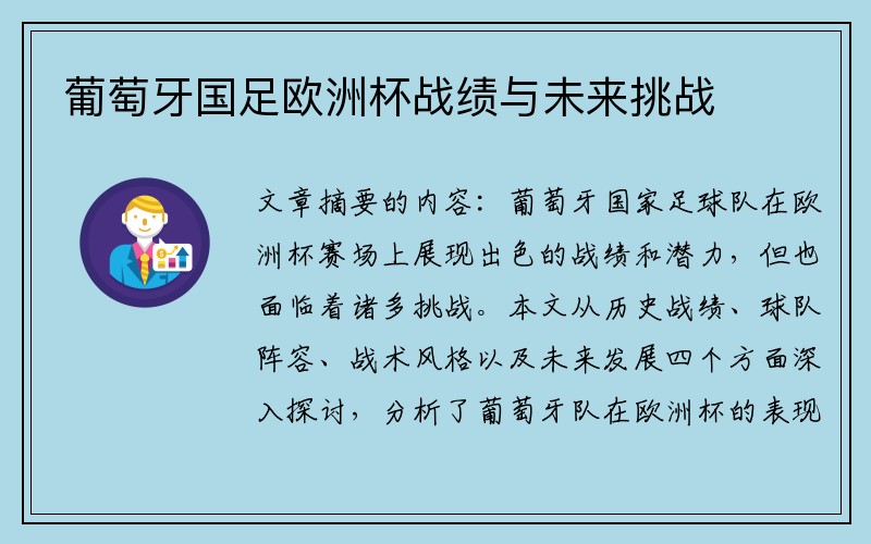 葡萄牙国足欧洲杯战绩与未来挑战