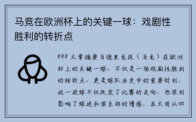 马竞在欧洲杯上的关键一球：戏剧性胜利的转折点