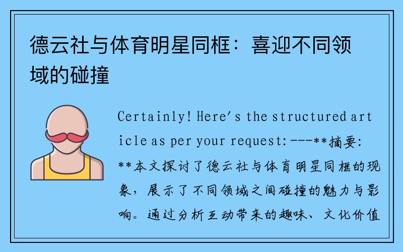 德云社与体育明星同框：喜迎不同领域的碰撞