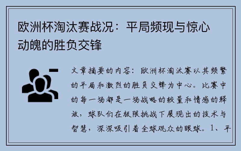 欧洲杯淘汰赛战况：平局频现与惊心动魄的胜负交锋