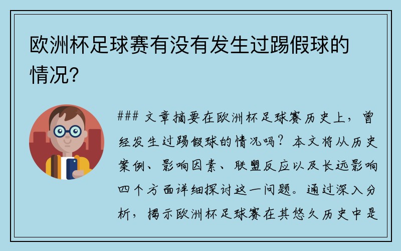 欧洲杯足球赛有没有发生过踢假球的情况？