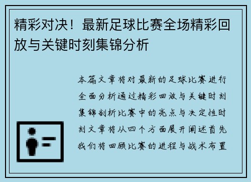 精彩对决！最新足球比赛全场精彩回放与关键时刻集锦分析